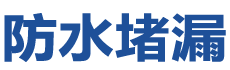 乌鲁木齐头屯河防水补漏公司